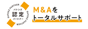 M&Aをトータルサポート