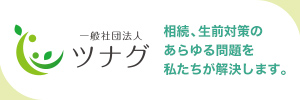 一般社団法人ツナグ